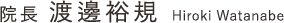 院長 渡邊裕規 Hiroki Watanabe
